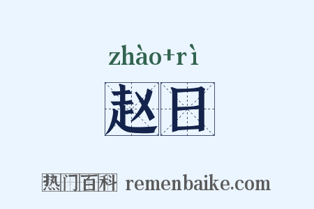 赵日是什么意思的图片
